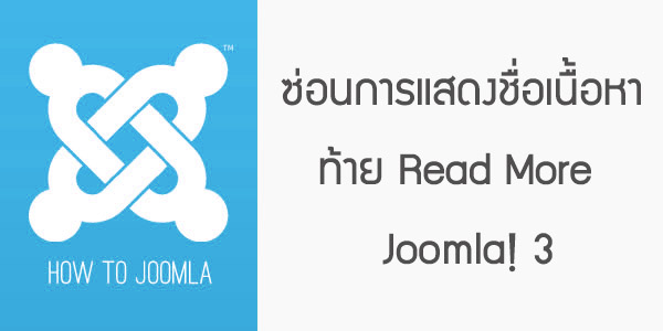 ซ่อนการแสดง ชื่อเนื้อหาท้าย Read More ใน Joomla 3