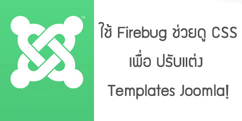 ใช้ Firebug ช่วยดู CSS ไอดีและคลาส เพื่อ ปรับแต่ง Templates Joomla!