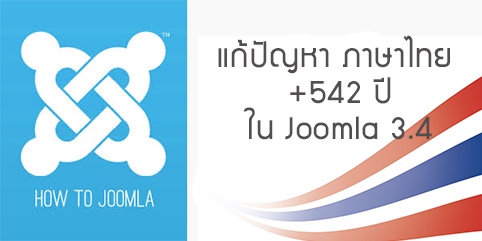 แก้บัคภาษาไทยบวก 542ปี เมื่อเปิดใช้งานในส่วนของผู้ดูแล joomla 3.4 