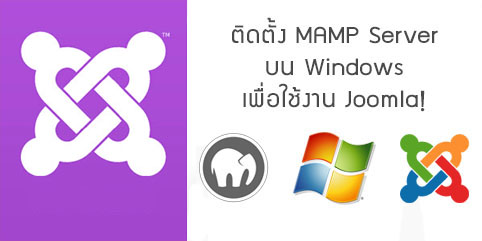 ใช้ MAMP ทำ Server ใช้งานบน Windows 7 เพื่อใช้งาน Joomla! 
