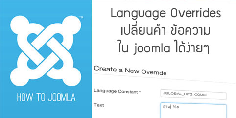 การใช้งาน Language Overrides  เพื่อเปลี่ยน ข้อความ คำ จากระบบ Joomla