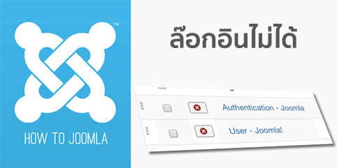 แก้ไขปัญหา Joomla! ล๊อกอินไม่ได้ เนื่องจากปิด Plugin  Authentication - Joomla หรือ User - Joomla!