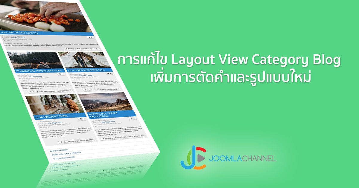 การแก้ไข Layout View Category Blog  เพิ่มการตัดคำและรูปแบบใหม่