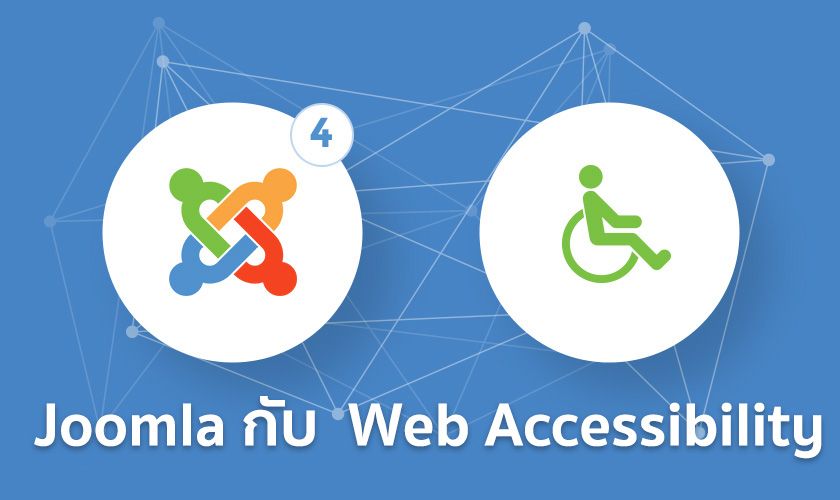 Joomla กับ  Web Accessibility 